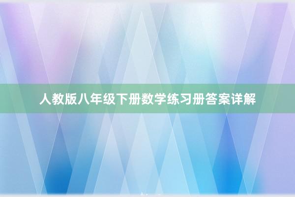 人教版八年级下册数学练习册答案详解